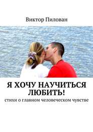 бесплатно читать книгу Я хочу научиться любить! автора Виктор Пилован
