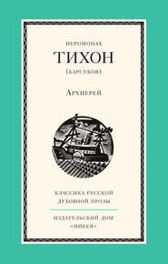 бесплатно читать книгу Архиерей автора Иеромонах Тихон (Барсуков)