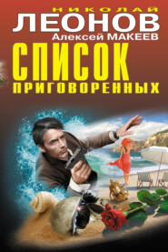 бесплатно читать книгу Список приговоренных автора Николай Леонов