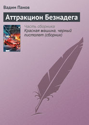 бесплатно читать книгу Аттракцион Безнадега автора Вадим Панов