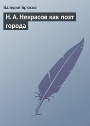 бесплатно читать книгу Н. А. Некрасов как поэт города автора Валерий Брюсов