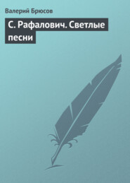 бесплатно читать книгу С. Рафалович. Светлые песни автора Валерий Брюсов