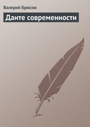 бесплатно читать книгу Данте современности автора Валерий Брюсов