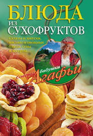 бесплатно читать книгу Блюда из сухофруктов автора Агафья Звонарева