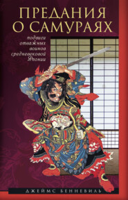 бесплатно читать книгу Предания о самураях автора Джеймс Бенневиль