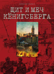 бесплатно читать книгу Щит и меч Кёнигсберга автора Александр Захаров
