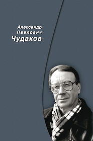 бесплатно читать книгу Сборник памяти автора Александр Чудаков