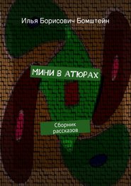 бесплатно читать книгу Мини в атюрах автора Илья Бомштейн