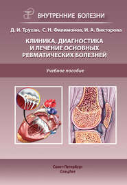 бесплатно читать книгу Клиника, диагностика и лечение основных ревматических болезней автора Инна Викторова