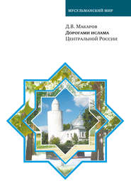 бесплатно читать книгу Дорогами ислама Центральной России автора Д. Макаров