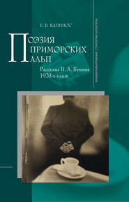 бесплатно читать книгу Поэзия Приморских Альп. Рассказы И.А. Бунина 1920-х годов автора Е. Капинос