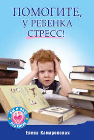 бесплатно читать книгу Помогите, у ребенка стресс! автора Елена Камаровская