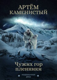 бесплатно читать книгу Чужих гор пленники автора Артем Каменистый