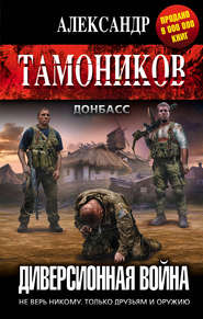 бесплатно читать книгу Диверсионная война автора Александр Тамоников