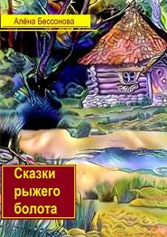 бесплатно читать книгу Сказки рыжего болота автора Алёна Бессонова