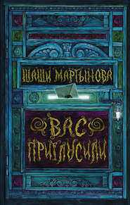 бесплатно читать книгу Вас пригласили автора Шаши Мартынова