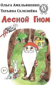 бесплатно читать книгу Лесной гном автора Ольга Амельяненко
