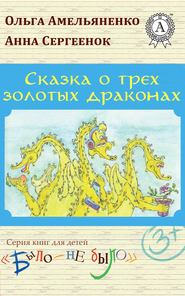 бесплатно читать книгу Сказка о трех золотых драконах автора Ольга Амельяненко