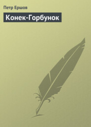 бесплатно читать книгу Конек-Горбунок автора Петр Ершов