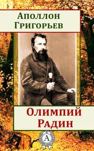 бесплатно читать книгу Олимпий Радин автора Аполлон Григорьев