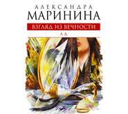 бесплатно читать книгу Ад автора Александра Маринина