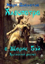 бесплатно читать книгу Клеопатра в Шаркc Бэй автора Марк Довлатов