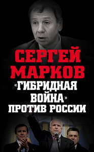 бесплатно читать книгу «Гибридная война» против России автора Сергей Марков