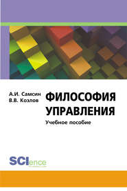 бесплатно читать книгу Философия управления автора Виктор Козлов