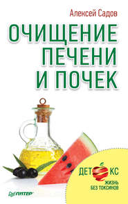 бесплатно читать книгу Очищение печени и почек автора Алексей Садов
