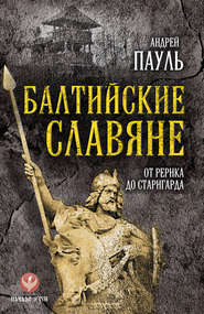 бесплатно читать книгу Балтийские славяне. От Рерика до Старигарда автора Андрей Пауль