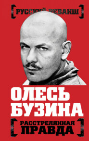 бесплатно читать книгу Олесь Бузина. Расстрелянная правда автора Александр Бобров