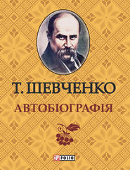 бесплатно читать книгу Автобиографія автора Тарас Шевченко