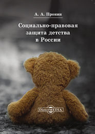 бесплатно читать книгу Социально-правовая защита детства в России автора Александр Пронин