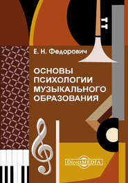 бесплатно читать книгу Основы психологии музыкального образования автора Елена Федорович