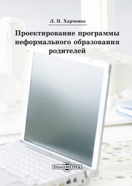 бесплатно читать книгу Проектирование программы неформального образования родителей автора Леонид Харченко