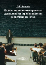 бесплатно читать книгу Инновационно-коммерческая деятельность преподавателя современного вуза автора Леонид Харченко