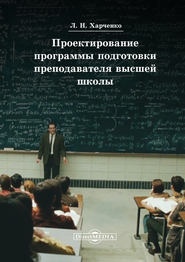 бесплатно читать книгу Проектирование программы подготовки преподавателя высшей школы автора Леонид Харченко