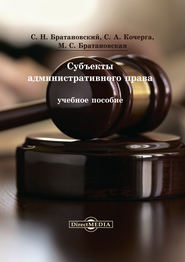 бесплатно читать книгу Субъекты административного права автора Сергей Братановский