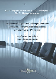 бесплатно читать книгу Административно-правовые основы государственной службы в России автора Сергей Братановский