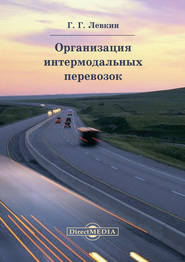 бесплатно читать книгу Организация интермодальных перевозок автора Григорий Левкин