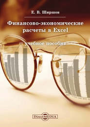 бесплатно читать книгу Финансово-экономические расчеты в Excel автора Евгений Ширшов
