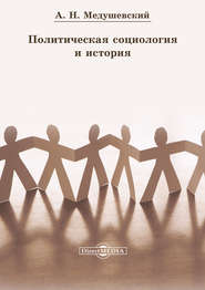 бесплатно читать книгу Политическая социология и история автора Андрей Медушевский