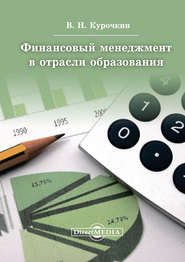 бесплатно читать книгу Финансовый менеджмент в отрасли образования автора Валентин Курочкин