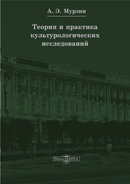 бесплатно читать книгу Теория и практика культурологических исследований автора Ирина Мурзина