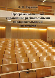 бесплатно читать книгу Программно-целевое управление региональными образовательными системами автора Леонид Харченко