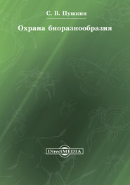 бесплатно читать книгу Охрана биоразнообразия автора Сергей Пушкин