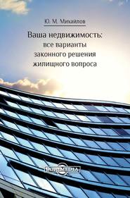 бесплатно читать книгу Ваша недвижимость автора Юрий Михайлов