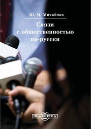 бесплатно читать книгу Связи с общественностью по-русски автора Юрий Михайлов