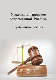бесплатно читать книгу Уголовный процесс современной России автора  Коллектив авторов