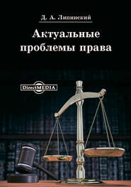 бесплатно читать книгу Актуальные проблемы права автора Дмитрий Липинский